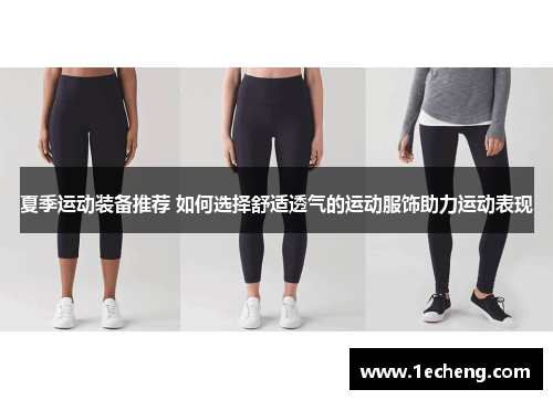 夏季运动装备推荐 如何选择舒适透气的运动服饰助力运动表现