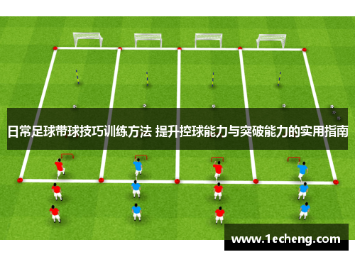 日常足球带球技巧训练方法 提升控球能力与突破能力的实用指南