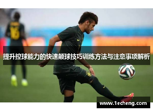 提升控球能力的快速颠球技巧训练方法与注意事项解析