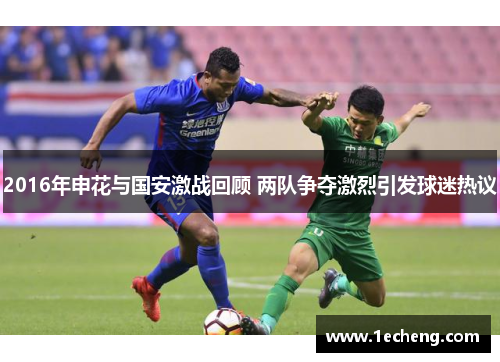2016年申花与国安激战回顾 两队争夺激烈引发球迷热议