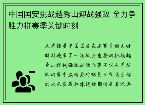中国国安挑战越秀山迎战强敌 全力争胜力拼赛季关键时刻
