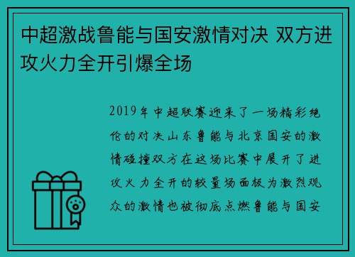 中超激战鲁能与国安激情对决 双方进攻火力全开引爆全场