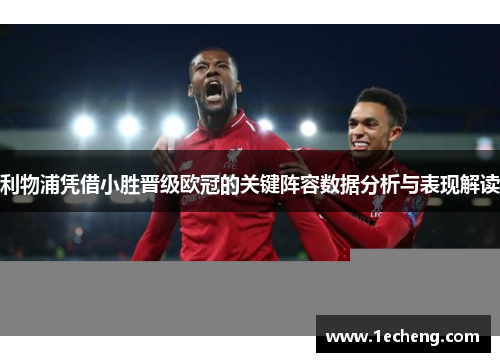 利物浦凭借小胜晋级欧冠的关键阵容数据分析与表现解读