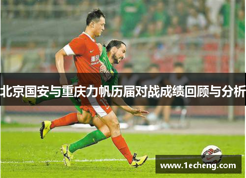 北京国安与重庆力帆历届对战成绩回顾与分析