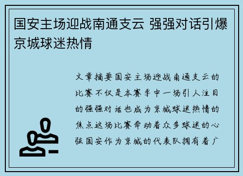 国安主场迎战南通支云 强强对话引爆京城球迷热情