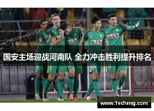 国安主场迎战河南队 全力冲击胜利提升排名