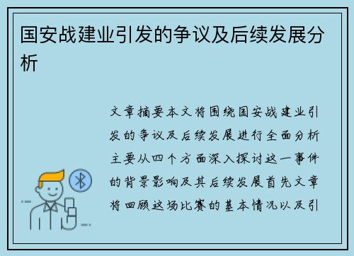 国安战建业引发的争议及后续发展分析