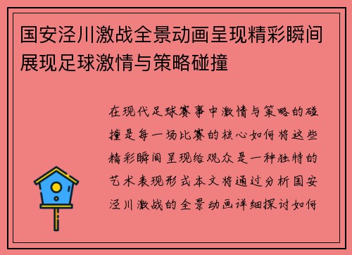 国安泾川激战全景动画呈现精彩瞬间展现足球激情与策略碰撞