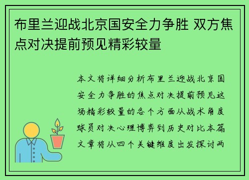 布里兰迎战北京国安全力争胜 双方焦点对决提前预见精彩较量