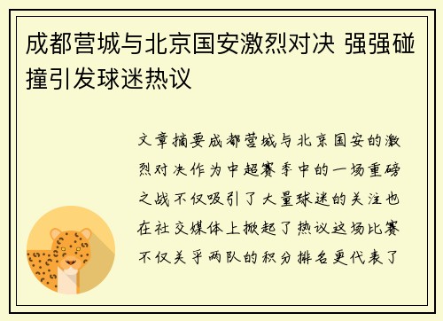 成都营城与北京国安激烈对决 强强碰撞引发球迷热议