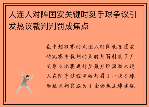 大连人对阵国安关键时刻手球争议引发热议裁判判罚成焦点
