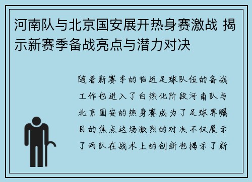 河南队与北京国安展开热身赛激战 揭示新赛季备战亮点与潜力对决
