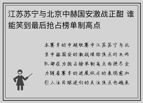 江苏苏宁与北京中赫国安激战正酣 谁能笑到最后抢占榜单制高点