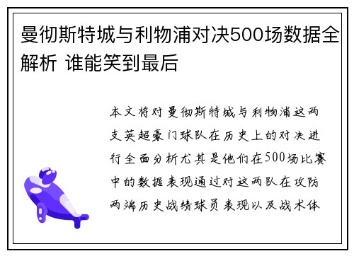 曼彻斯特城与利物浦对决500场数据全解析 谁能笑到最后