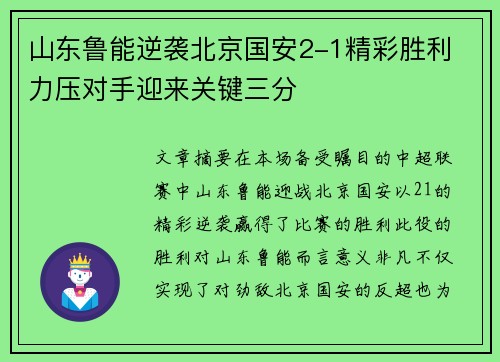 山东鲁能逆袭北京国安2-1精彩胜利 力压对手迎来关键三分