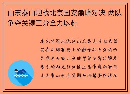 山东泰山迎战北京国安巅峰对决 两队争夺关键三分全力以赴