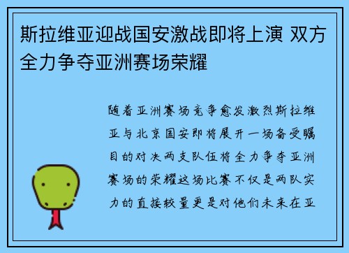 斯拉维亚迎战国安激战即将上演 双方全力争夺亚洲赛场荣耀