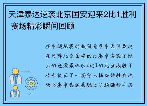 天津泰达逆袭北京国安迎来2比1胜利 赛场精彩瞬间回顾