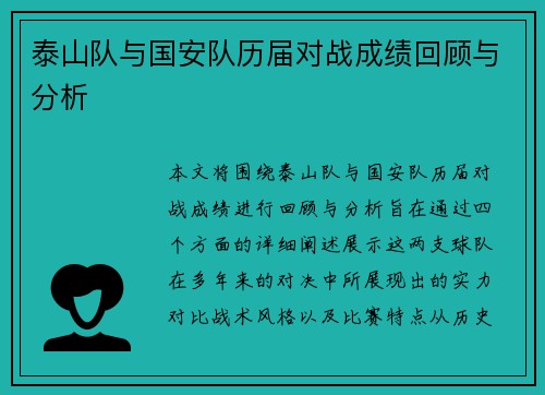 泰山队与国安队历届对战成绩回顾与分析