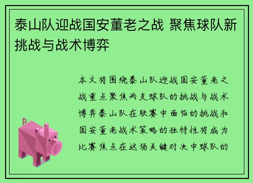 泰山队迎战国安董老之战 聚焦球队新挑战与战术博弈