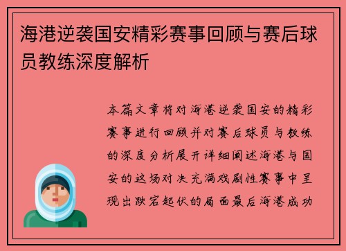 海港逆袭国安精彩赛事回顾与赛后球员教练深度解析