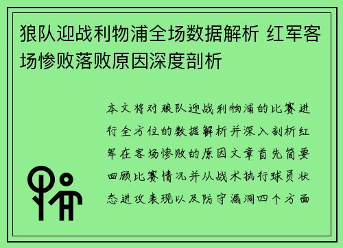 狼队迎战利物浦全场数据解析 红军客场惨败落败原因深度剖析