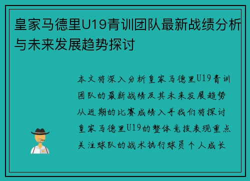 皇家马德里U19青训团队最新战绩分析与未来发展趋势探讨