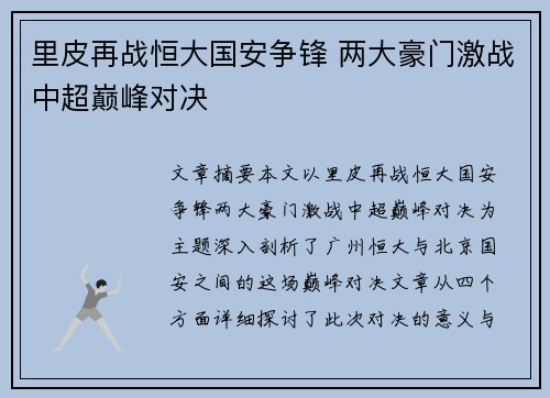 里皮再战恒大国安争锋 两大豪门激战中超巅峰对决
