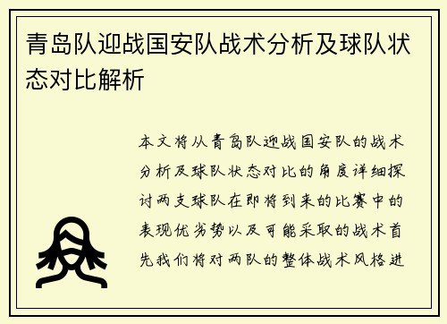 青岛队迎战国安队战术分析及球队状态对比解析