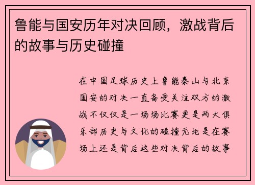 鲁能与国安历年对决回顾，激战背后的故事与历史碰撞