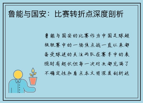 鲁能与国安：比赛转折点深度剖析