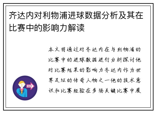 齐达内对利物浦进球数据分析及其在比赛中的影响力解读