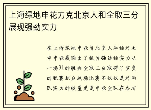 上海绿地申花力克北京人和全取三分展现强劲实力
