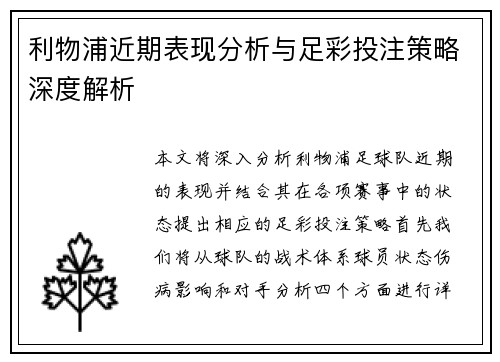 利物浦近期表现分析与足彩投注策略深度解析