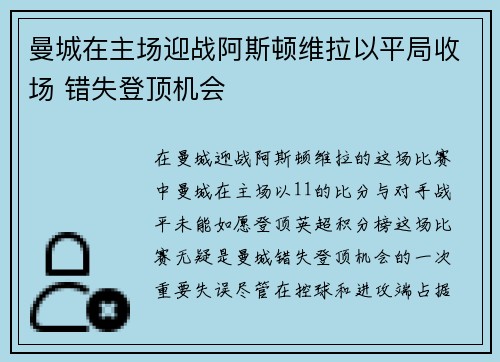 曼城在主场迎战阿斯顿维拉以平局收场 错失登顶机会