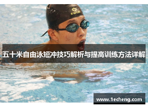 五十米自由泳短冲技巧解析与提高训练方法详解