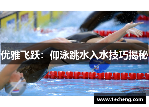优雅飞跃：仰泳跳水入水技巧揭秘