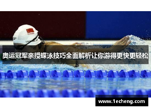 奥运冠军亲授蝶泳技巧全面解析让你游得更快更轻松