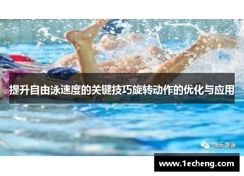 提升自由泳速度的关键技巧旋转动作的优化与应用