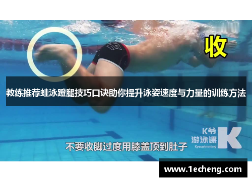 教练推荐蛙泳蹬腿技巧口诀助你提升泳姿速度与力量的训练方法