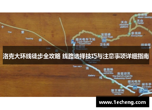 洛克大环线徒步全攻略 线路选择技巧与注意事项详细指南