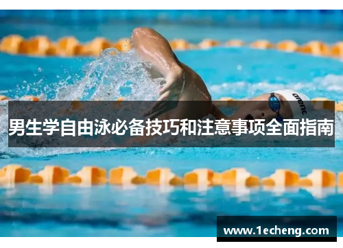 男生学自由泳必备技巧和注意事项全面指南