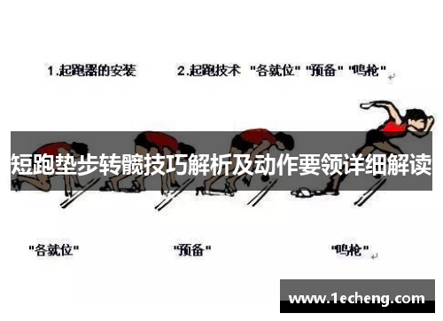 短跑垫步转髋技巧解析及动作要领详细解读