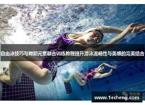 自由泳技巧与舞蹈元素融合训练教程提升游泳流畅性与美感的完美结合