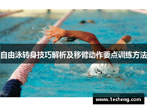 自由泳转身技巧解析及移臂动作要点训练方法