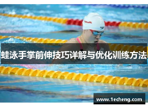 蛙泳手掌前伸技巧详解与优化训练方法