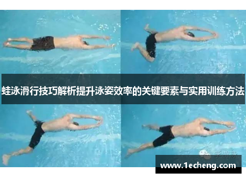 蛙泳滑行技巧解析提升泳姿效率的关键要素与实用训练方法
