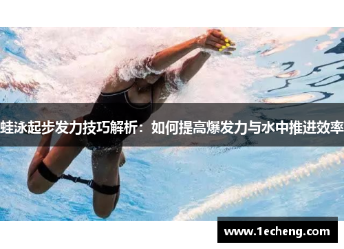 蛙泳起步发力技巧解析：如何提高爆发力与水中推进效率