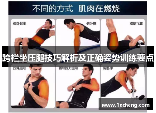 跨栏坐压腿技巧解析及正确姿势训练要点