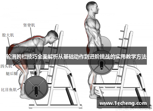 轮滑跨栏技巧全面解析从基础动作到进阶挑战的实用教学方法